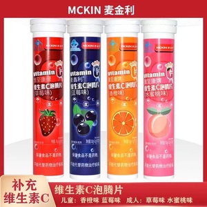 买2发3麦金利维生素C泡腾片香橙味草莓味正品补充VC