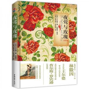 【非纸质】夜莺与玫瑰(彩色版)：汉英对照(英)王尔德著中国城市出