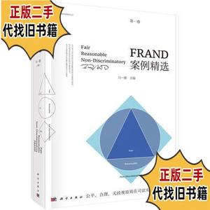 FRAND案例精选（第一卷 /马一德 科学出版社