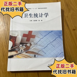 卫生统计学 /赵耐青 高等教育出版社（有笔记）