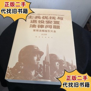 士兵优抚与退役安置法律问题 /丛文胜 中国人民解放军出版社