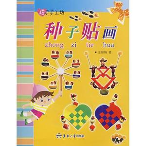 种子贴画—巧手手工坊 王丽娟　著【正版库存书】