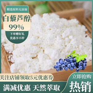 白藜芦醇99%提取物浓缩粉虎杖提取物高浓度食品级白藜芦醇粉100g