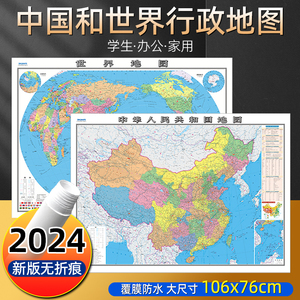 2024新版地图世界和中国地图学生专用大尺寸可标记高清墙贴挂图