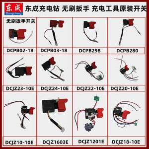 东成/DCA充电式无刷手电钻10-10E冲击扳手16V/20V原厂原装开关