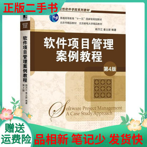 二手书 软件项目管理案例教程第四4版韩万江 姜立新 机械工业出版