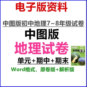 中图版初中地理试卷单元期中期末试题七八年级上下册word电子版