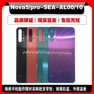 适用于华为nova5/5pro后盖 SEA-AL00 AL10电池盖玻璃外壳后屏背壳