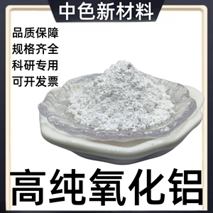 三氧化二铝 Al2O3高纯氧化铝粉 球形微米氧化铝 纳米氧化铝陶瓷粉