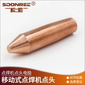 上海松勒移动式脚踏式点焊机铬锆铜电极点头小型碰焊机用点焊头
