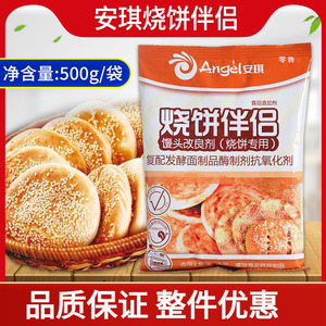 安琪烧饼伴侣500g烤饼改良剂商用发酵面整件烧饼调料专用酥脆剂品