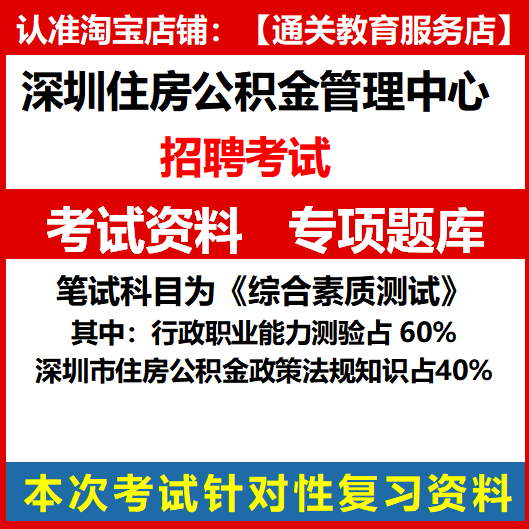 2024深圳市住房公积金管理中心招聘员额人员考试资料笔试试题题库