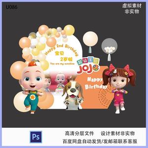 宝贝JOJO主题宝宝宴满月百天周岁生日派对ps设计素材布置背景KT板