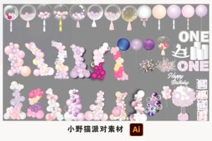 粉紫色气球链造型氦飘宝宝生日百日宴会图ai素材