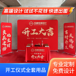 装修开工大吉仪式全套用品装饰公司新房背景支架展架横幅桌布定制