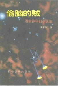 偷脑的贼 潘家铮科幻小说集 潘家铮著 北京：科学普及出版社