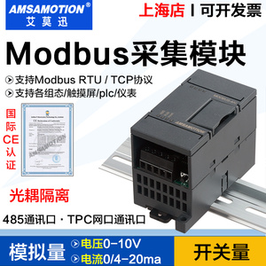 modbus开关模拟量0-10V/4-20ma 转485通讯采集模块输入输出远程io