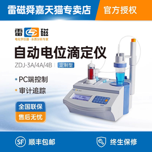 上海雷磁全自动电位滴定仪氯离子实验室过氧化值食品酸价酸碱检测