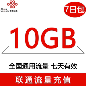 上海联通10GB7天全国流量包  不可提速 tj