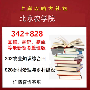 北京农学院农村发展342农综四828乡村治理与乡村建设(资料)