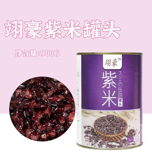 紫米罐头翊豪奶茶店专用 免煮即食紫糯米黑米血糯米商用小罐900g
