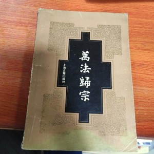 正版旧书万法归宗原版老书老版本旧书古书籍上海古籍出版社1992年