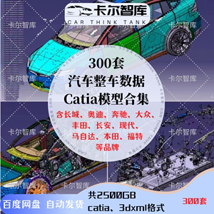 CATIA整车数据资料汽车卡车内部结构内外饰底盘座椅三维模型设计