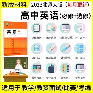 新北师大高中英语ppt教案选择性必修一二三四电子版教学设计讲义