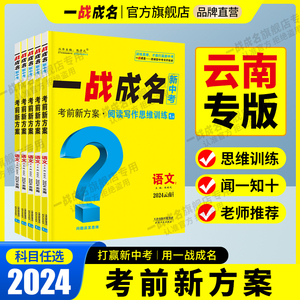 2024中考一战成名【云南专版】考前新方案总复习资料全套初一初二初三初中七八九年级语文物理化学英语数学历史政治云南专用教辅书