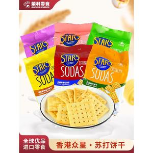 香港众星STARS SODAS奶盐苏打饼干木糖醇咸味年货零食下午茶