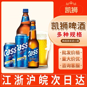 韩国进口啤酒cass凯狮原味多规格罐装瓶装整箱黄啤精酿炸鸡啤酒