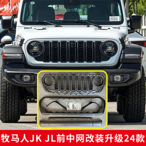 适用于吉普牧马人JK JL改2024款中网老改新JT改装件jeep前脸高配