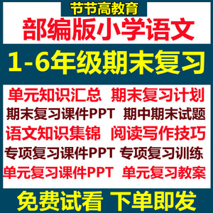 人教部编版小学语文一年级二年级三四五六年级上册下册电子版期末复习课件PPT单元知识点汇总复习教案计划阅读写作技巧专题复习