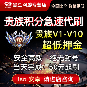 【V10低价贵族/极速完成】王者荣耀贵族积分代升V8V10安卓苹果ios