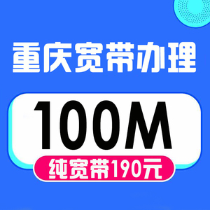 重庆市移动宽带200M千兆100M家庭wifi融合单宽纯包年办理新装宽带