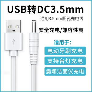 圆孔台灯充电线3.5mm圆头通用电动牙刷usb转dc5v电源数据线foreo露娜洁面仪lunamini2洗面仪音响风扇玩具适用