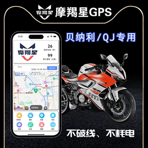贝纳利、钱江QJ专用摩托车改装配件摩羯星GPS定位防盗报警器赛600
