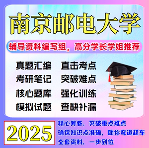 2025年南京邮电大学040100教育学611教育学综合考研真题笔记题库