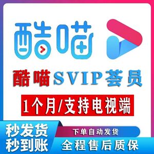 【支持电视端】酷猫喵vip电视会员1个月酷猫喵svip电视端会员月卡