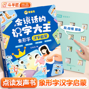 【斗半匠】幼儿童早教象形趣味识字会说话的识字大王象形字发声书认识汉字3-9岁学前手指点读早教有声书学汉字宝宝拼音启蒙点读书