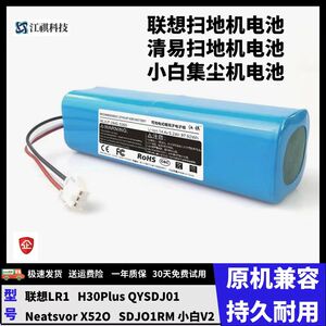 适用清易H30Plus扫地机QYSDJ01联想LR1小白V2 Neatsvor X520电池