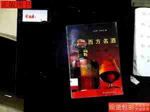 原版西方名酒9787501914135王先秀中国轻工业出版社1993