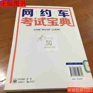 正版书籍网约车考试宝典9787121352676元贝驾考电子工业出版社201