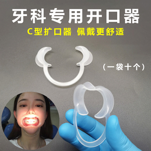 牙科C型透明开口器巴扩口撑张口撑嘴牙齿美白扩嘴工具一次性