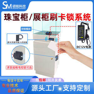 珠宝柜刷卡系统展柜箱柜刷卡套装支持IC卡/NFC/指纹/按钮开关解锁