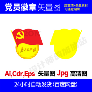 党员党徽标志logo矢量ai党员徽章矢量素材平面设计cdr/png素材934