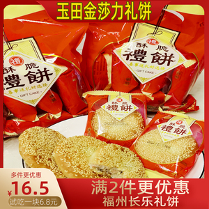 金莎力礼饼长乐玉田小礼饼礼盒装福州特产喜传统香酥花生月饼肉饼