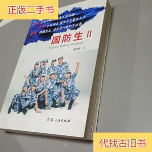 国防生Ⅱ：生命，见证彩虹段连民青海人民出版社