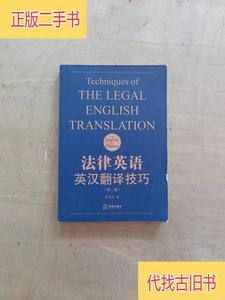 法律英语英汉翻译技巧（第二版） 51-322夏登峻 著法律出版社