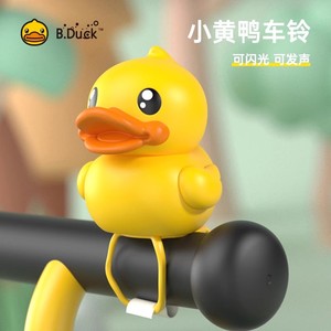 B.DUCK小黄鸭正版儿童自行车车铃铛会响发光通用型铃铛鸭子小玩具